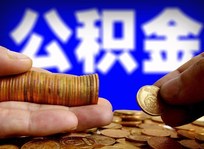 松原为啥公积金黄牛可以取出来呢（缺钱怎么把公积金提取出来）